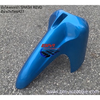 บังโคลน หน้า Smash revo สีน้ำเงินใหม่ เฟรมรถ กาบรถ สแมชรีโว่