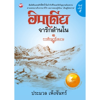 สุขภาพใจ หนังสือ อินเดียจาริกด้านใน 1 การศึกษาที่งดงาม ผู้เขียน ประมวล เพ็งจันทร์