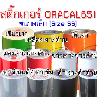 สินค้า (แท้ 100% ราคาส่ง SS) สติ๊กเกอร์ ORACAL651 เยอรมัน (สติ๊กเกอร์ติดรถ สีดำ สีเหลือง สีเขียว สีส้ม สีขาว สีแดง 2465