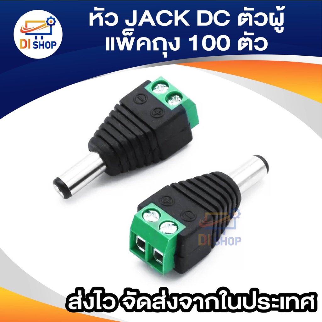 หัว-jack-dc-ตัวผู้-แพ็คถุง-100-ตัว