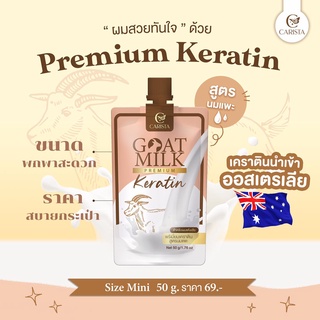 CARISTA Goat milk keratin คาริสต้า เคราตินนมแพะ 50 กรัม (ซอง) สำหรับ ผมแห้งเสีย บำรุงผมเงางาม