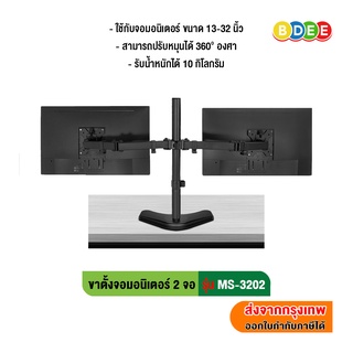 สินค้า BDEE ขาตั้งจอมอนิเตอร์ 2 จอ รุ่น MS-3202 (แบบวางบนโต๊ะ) รองรับจอขนาด 13-32 นิ้ว (High Quality)