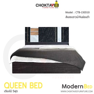 เตียงไม้ เตียงนอน โมเดิร์น Modern Bed 5ฟุต รุ่น CTB-150510