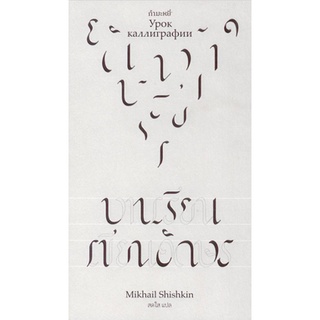 บทเรียนเขียนอักษร Урок каллиграфии by Mikhail Shishkin สดใส แปล