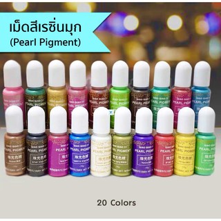 🌈เม็ดสีเรซิ่นมุก สีผสมเรซิ่น สีมุก ประกายมุก (Pearl Pigment) สีเรซิ่น ใช้ได้กับอีพ็อกซี่เรซิ่น UV Resin งานDIY