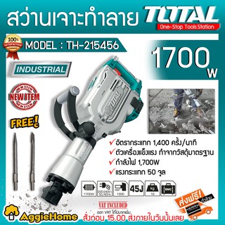 TOTAL สว่านเจาะทำลาย 1700 วัตต์ รุ่น TH215456 (ดอกสกัดคอนกรีต ชนิดก้าน SDS Hex ปากแบน + ปากแหลม ) สกัด สว่าน