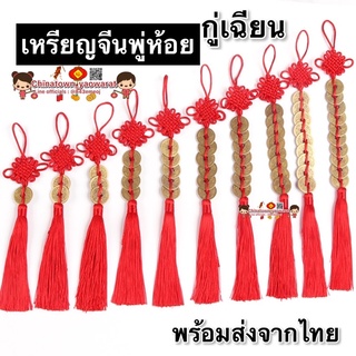 🧧พร้อมส่ง🧧กู่เฉียน #เหรียญจีนแบบพู่ มี1-10เหรียญ🏮เหรียญ เหรียญโบราณ เหรียญฮวงจุ้ย พู่จีน พู่ไหมจีน โมบายฮวงจุ้ย เหรียญรู