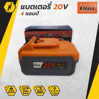 IMAX แบตเตอรี่ มอเตอร์ไร้แปรงถ่าน แบต 20v LI-ION 4.0Ah สินค้าแท้ 100%