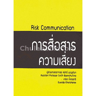 9786164234604  การสื่อสารความเสี่ยง (RISK COMMUNICATION)