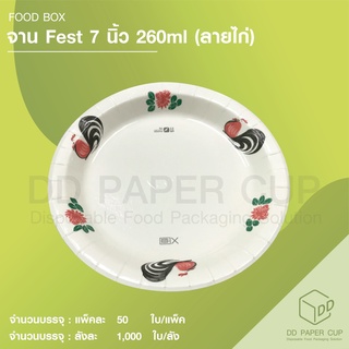 จาน Fest 7 นิ้ว 260ml. ลายไก่ (50ใบ)