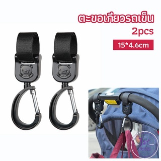 ตะขอห้อยรถเข็นเด็ก ตะขอห้อยของในรถเข็น  baby stroller hook