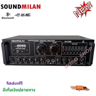 SOUND MILAN แอมป์ขยายเสียง เครื่องขยายเสียง power amplifier BLUETOOTH USB MP3 SD CARD รุ่น AV-3389🚚✔(ส่งฟรี)