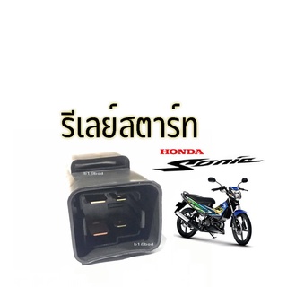 รีเลย์สตาร์ท Relay รีเรย์สตาร์ท Honda SONIC ดีเลย์สตาร์ท Sonic (โซนิค) อะไหล่มอเตอร์ไซด์ งานเกรดA พร้อมส่ง