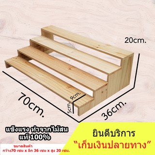 ชั้นไม้วางของ 4 ชั้น 70x36x20 cm. ขั้นบันได ไม้สนแท้  สำหรับวางของโชว์ ของขาย พระเครื่อง กระบองเพชร