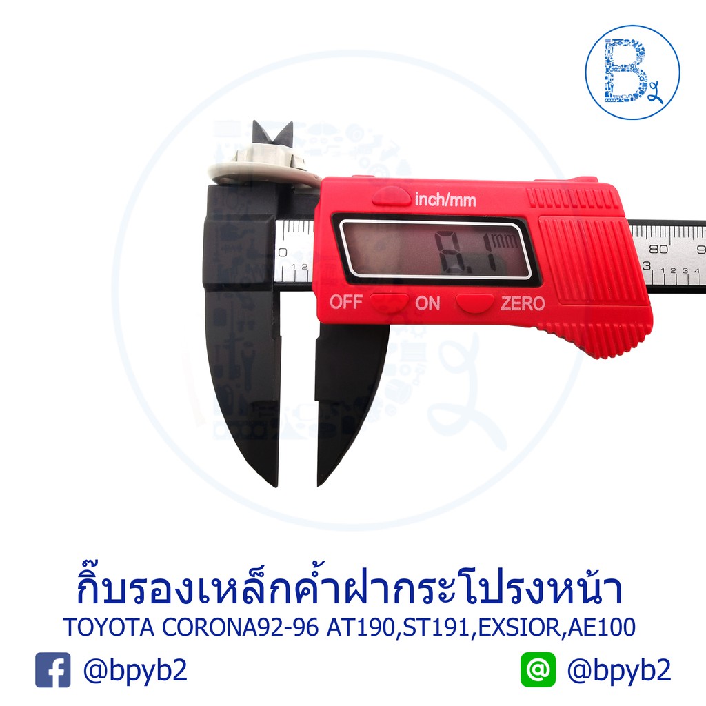 a019-1-ตัว-กิ๊บรองเหล็กค้ำฝากระโปรงหน้า-toyota-corona92-96-at190-st191-exsior-ae100