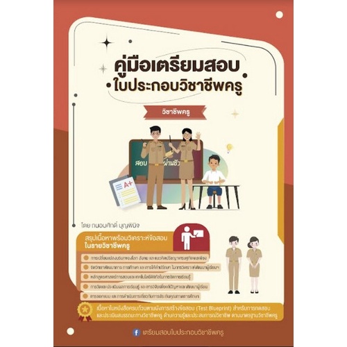 9789990155808-คู่มือเตรียมสอบ-ใบประกอบวิชาชีพครู-วิชาชีพครู