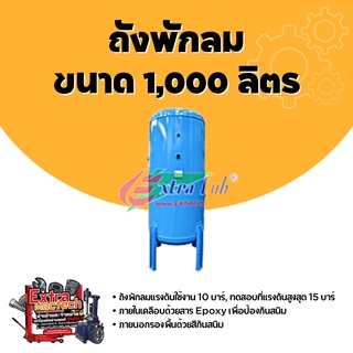 ถังพักลมขนาด 1,000 ลิตร ❌ราคายังไม่รวมจัดส่งและติดตั้งรบกวนลูกค้าทักแชทสอบถามก่อนนะคะ❌