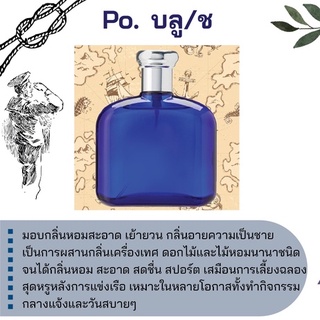 สารให้ความหอม กลิ่นแฟชั่น Po. บลู / ช 30 cc.