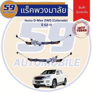 แร็คพวงมาลัยเพาเวอร์ ISUZU D-MAX 2WD ปี 2002-2011