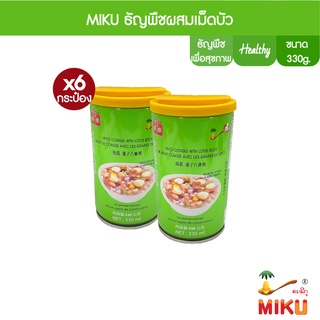 สินค้า MIKU ธัญพืชเม็ดบัว 330g x6 ธัญพืชเพื่อสุขภาพ (FC0002) MIKU Cereals with lotus seed พร้อมทาน อิ่มท้อง คุณประโยชน์เต็มๆ
