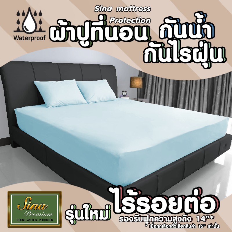 ผ้าปูที่นอนกันน้ำ-ผ้าปูกันฉี่-กันเปื้อน-รุ่น-premium-ไร้รอยต่อกลาง-ผ้าปูที่นอนไร้รอยต่อ-รุ่นเต็มผืนไม่มีรอยต่อกลาง