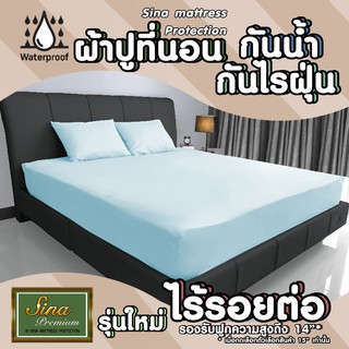 ผ้าปูที่นอนกันน้ำ ผ้าปูกันฉี่ กันเปื้อน รุ่น Premium ไร้รอยต่อกลาง ผ้าปูที่นอนไร้รอยต่อ (รุ่นเต็มผืนไม่มีรอยต่อกลาง)