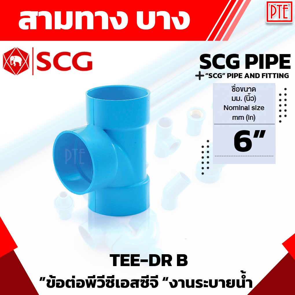 สามทาง PVC บาง ฟ้า SCG 6