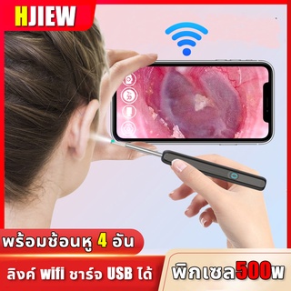 ภาพขนาดย่อของภาพหน้าปกสินค้าHJIEW ที่แคะหู ไม้แคะหูอัจฉริยะ ลิงค์ wifi พร้อมช้อนหู 4 อัน สำหรับส่องรูหู แคะหู ไม้แคะหู ไม้แคะหูมีกล้อง พิกเซล500W จากร้าน rn4x3h9l4l บน Shopee