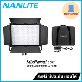 ☆ส่งฟรี☆ Mixpanel150 ฟรีขาตั้งไฟ - ไฟสปอตไลท์ NANLITE Mixpanel150 LED RGBWW Light Panel ประกัน1ปี
