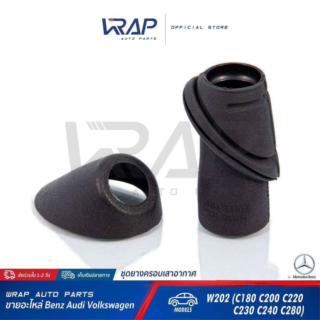 ⭐ BENZ ⭐ ยางเสาอากาศ ชุด (ตัวนอก+ตัวใน) | เบนซ์ W202 : C180 C200 C220 ...