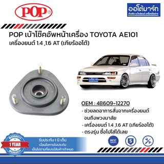 POP เบ้าโช๊คอัพหน้า TOYOTA  AE101 B05-TT005 จำนวน 1 ชิ้น