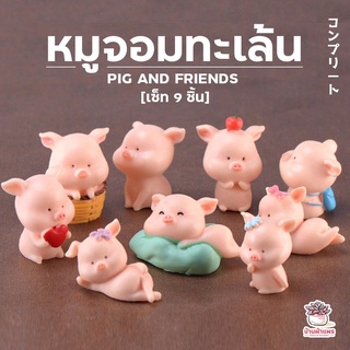 ภาพหน้าปกสินค้าหมูจอมทะเล้น เซ็ท 9 ชิ้น ตุ๊กตาจิ๋ว โมเดลจิ๋ว แต่งสวน ที่เกี่ยวข้อง