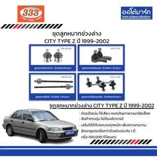 333 ชุดช่วงล่าง ลูกหมาก HONDA CITY ปี 1999-2002 ชุด8ชิ้น