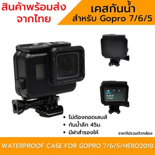 ภาพขนาดย่อของภาพหน้าปกสินค้าเคสกันน้ำGoPro 11/10/9/8/7/6/5/4/session โกโปร housing waterproof case gopro พร้อมส่ง จากร้าน tech789 บน Shopee ภาพที่ 2