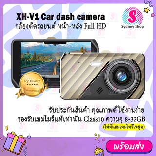 กล้องติดรถยนต์ รุ่น XH-V1 กล้องหน้า-หลัง จอ 4 นิ้ว Dual Lens Car DVR Camera 4" Full HD 1296P