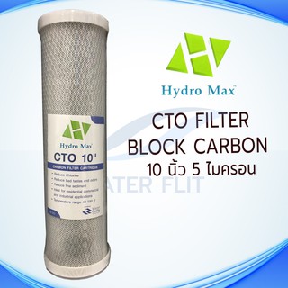 ภาพหน้าปกสินค้าไส้กรองน้ำดื่ม HYDRO MAX (CTO) Carbon Block 5 ไมครอน ขนาด 10 นิ้ว ที่เกี่ยวข้อง
