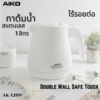 AIKO กาต้มน้ำไฟฟ้า กา ต้มน้ำร้อน AK-1209 กาต้มน้ำ 1 ลิตร สแตนเลส ไร้รอยต่อ Foodgrade 304 Doublewall 1000 w. เหยือกต้มน้ำ