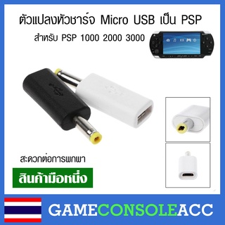 ภาพหน้าปกสินค้า[PSP] ตัวแปลงหัวชาร์จมือถือ Micro USB เป็น PSP สะดวกต่อการพกพา สีขาว สีดำ ใช้ได้กับรุ่น PSP 1000 2000 3000 ซึ่งคุณอาจชอบสินค้านี้