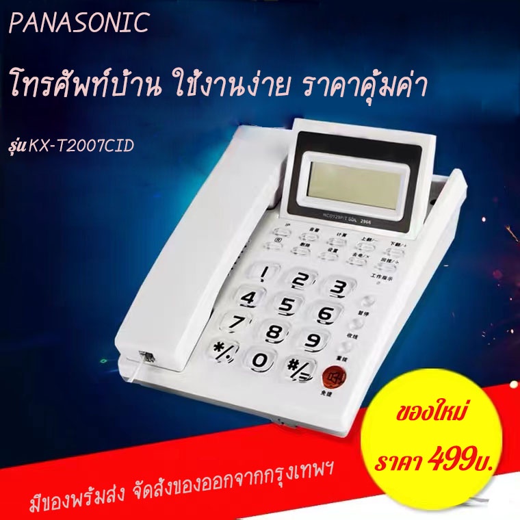 ภาพหน้าปกสินค้าPanasonic โทรศัพท์ตั้งโต๊ะ รุ่น KX-T2007CID (หลายสี) home phone โทรศัพท์บ้าน โทรศัพท์มีสาย โทรศัพท์สำนักงาน พร้อมส่ง จากร้าน vd2p3sc67n บน Shopee