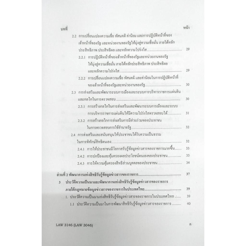 หนังสือเรียน-ม-ราม-law3146-law3046-66051-กฎหมายข่าวสารข้อมูลของราชการ-ผศ-ดร-พันธ์เทพ-วิทิตอนันต์