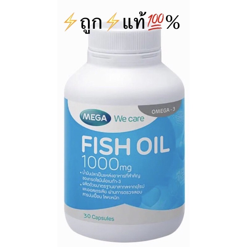 mega-we-care-fish-oil-30-แคปซูล-1000มก-ของแท้-fish-oil-น้ำมันปลา