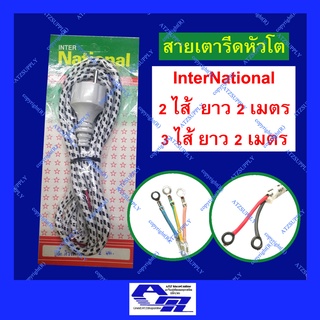 ภาพหน้าปกสินค้าATZshoponline แท้ 💯% สายเตารีด หัวโต Inter National  ยาว 2 เมตร 3 ไส้ ขากลม มอก ยุโรป หัวกลม มอก ขากลมโต ปลั๊กหล่อ ที่เกี่ยวข้อง