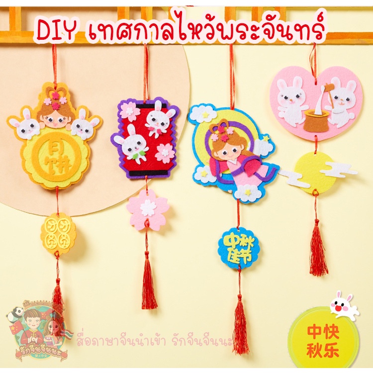 diy-4-ชิ้น-เทศกาลไหว้พระจันทร์-ภาษาจีน-กิจกรรมจีน-งานฝีมือภาษาจีน-งานประดิษฐ์ภาษาจีน-พร้อมส่งจากไทย