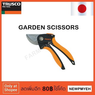 TRUSCO : T-205SS (402-6730 ) Grass Scissors  กรรไกรตัดแต่งกิ่ง ใบมีดสแตนเลส