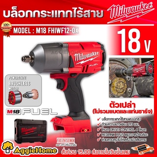 Milwaukee บล็อคกระแทก ไร้สาย 18 โวลท์ 1/2" รุ่น M18 FHIWF12-0X (เครื่องเปล่า | พร้อมกล่อง) บล็อกไร้สาย