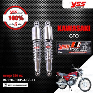 YSS โช๊คเดิมใช้อัพเกรดสำหรับ Kawasaki GTO【 RD220-320P-4-06-11 】โช๊คคู่หลัง