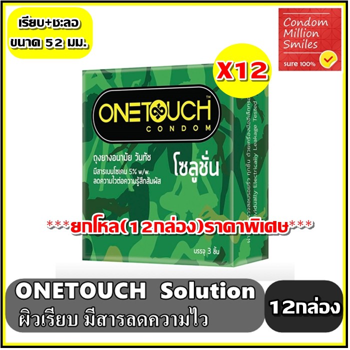 ยกโหล-12-กล่อง-onetouch-solution-condom-ถุงยางอนามัยวันทัช-โซลูชั่น-ผิวเรียบ-ลดความไวต่อความรู้สึก-ขนาด-52มม