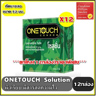 ภาพหน้าปกสินค้า***ยกโหล ( 12 กล่อง )***Onetouch Solution Condom ถุงยางอนามัยวันทัช \"โซลูชั่น\" ผิวเรียบ ลดความไวต่อความรู้สึก ขนาด 52มม ซึ่งคุณอาจชอบสินค้านี้