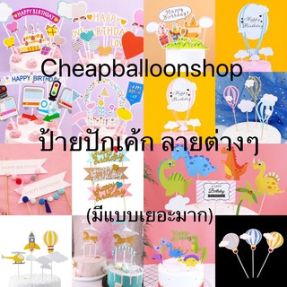 ป้ายปักเค้ก ของตกแต่งเค้ก มีแบบเยอะมากๆ (ราคาถูก/พร้อมส่งจากกทม.)