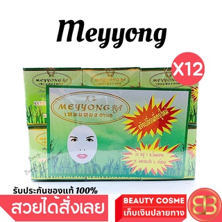 ครีมเหมยหยง อาร์เอ จ. ยโสธร  RA Meyyong Seaweed ครีมสมุนไพรสาหร่าย เหมยหยงตลับเขียว 5 g X 12 ชิ้น